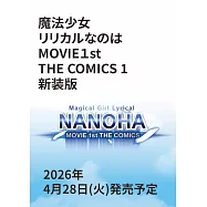 魔法少女リリカルなのはMOVIE 1ST THE COMICS 1 新装版