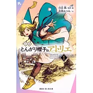 小説 とんがり帽子のアトリエ 1