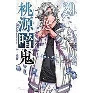 桃源暗鬼 29