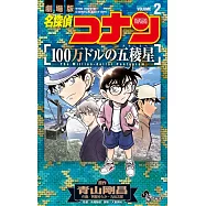 名探偵コナン 100万ドルの五稜星 2
