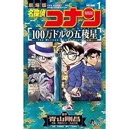 名探偵コナン 100万ドルの五稜星 1