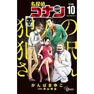 名探偵コナン 犯人の犯沢さん 10