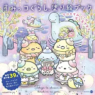 San-X角落生物著色繪圖集：今日もすみっこが落ち著きます