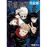 咒術迴戰著色塗繪帳：蒼