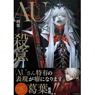 AU畫集：殺意