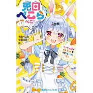 兎田ぺこらぺこ!フシギの國でどんちゃんを取りもどせ!