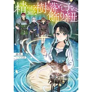精霊樹の落とし子と飾り紐