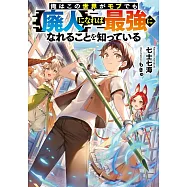 俺はこの世界がモブでも【廃人】になれば最強になれることを知っている
