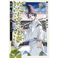 異伝 淡海乃海~羽林、乱世を翔る~六