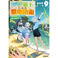 お気楽領主の楽しい領地防衛 9 ~生産系魔術で名もなき村を最強の城塞都市に~