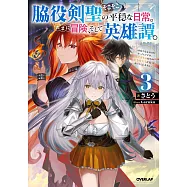脇役剣聖のそこそこ平穏な日常。たまに冒険、そして英雄譚。 3 ~自称やる気ゼロのおっさんですが、レアスキル持ちの美少女たちが放っておいてくれません~