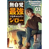 無自覚最強ソロキャンパージロー 1 ~のんびりダンジョンキャンプ配信がしたいだけなのに世界がそれを許してくれない~