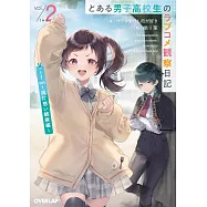 とある男子高校生のラブコメ観察日記 2 ~1on1両片想い観察編~