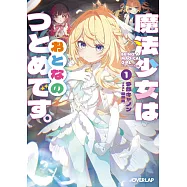 魔法少女はおとなのつとめです。 1