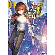機甲猟兵エルフリーデの屈折した恋愛事情 1 ~最強パイロットは無礼なスパダリにキレている~