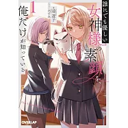 誰にでも優しい女神様の素顔を、俺だけが知っている 1