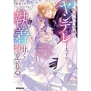 転生モブ令嬢はヤンデレ王太子の執着に甘く堕とされる ~拾った美少年は闇落ち確定の冷酷ヒーローでした~