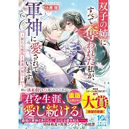 双子の姉にすべて奪われた私が、軍神に愛されています~新たな波乱と永遠の契り~