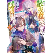 最強魔法師の隠遁計画 20