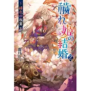 穢れ姫の結婚 2 〜 緋色の祝宴 〜