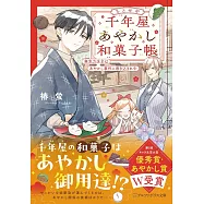 千年屋あやかし和菓子帳: 無気力店主はあやかし事件に巻き込まれ中
