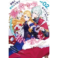 家族と移住した先で隠しキャラ拾いました 2 もふもふ王子との結婚
