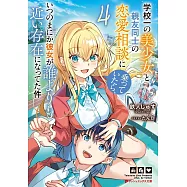 学校一の美少女と親友同士の恋愛相談に乗っていたら、いつのまにか彼女が誰よりも近い存在になってた件 4