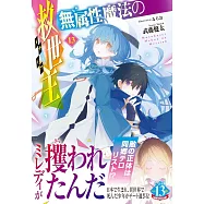 無属性魔法の救世主(メサイア) 13