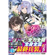 ナイツ&マジック 12