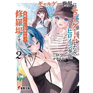 ギャルゲー世界にニューゲームしたら、ヒロイン全員攻略された記憶があって修羅場です&hellip;&hellip; 2