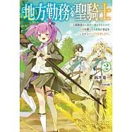 地方勤務の聖騎士 2 ~王都勤務から農村に飛ばされたので畑を耕したり動物の世話をしながらのんびり仕事します~