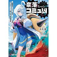 奈落ちゃんはコミュ凶です。 ~超難度ダンジョン『奈落』と知らず特訓した結果、モンスターより人間が怖い最凶探索者になりました~