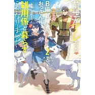 前世がアレだったB級冒険者のおっさんは、勇者に追放された雑用係と暮らすことになりました 2