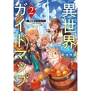 異世界ガイドマップ 2 【クチコミ】を頼りに悠々自適な異世界旅行スローライフを満喫します