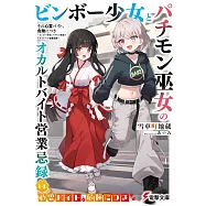 その心霊バイト、危険につき ~ビンボー少女とパチモン巫女のオカルトバイト営業忌録~