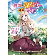 前世は保育士、今世は悪役令嬢? からの、わがまま姫様の教育係!?(冷徹王子付き)
