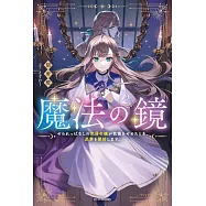魔法の鏡 やられっぱなしの気弱令嬢が我慢をやめたとき、反撃を開始します。