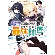 シンギュラリティ・ラッドピース 最強になれず転職した元迷宮探索者、なぜか未来の最強たちの師匠になる