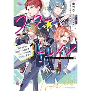スター☆トレイン ~アイドル育成ゲームの世界で「推し」と青春をやり直します~