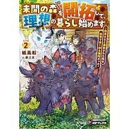 未開の森を開拓して、理想の暮らし始めます ~用済みだと追放された先は前世で良く知る場所だった~ 2