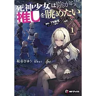 死神少女は陰から推しを眺めたい -悪役にTS転生したけど、こっそり原作キャラを観察しに行きます!- 1