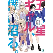 五つ星ギャル、僕に沼る。