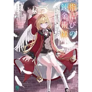 指結びの錬金術師 ~手を繋いでなければ死んでしまう少女と、錬金術が使えない不能の少年~