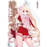 緋弾のアリアXLIV 恋する十二芒星