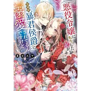 悪役令嬢に転生した私が、なぜか暴君侯爵に溺愛されてるんですけど