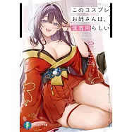 このコスプレお姉さんは、僕専用らしい 2