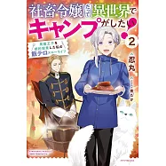 社畜令嬢だって異世界でキャンプがしたい! 2 馬鹿王子を婚約破棄した私の飯テロスローライフ
