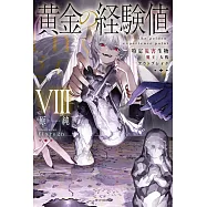 黄金の経験値 VIII 特定災害生物「魔王」大戦アウトブレイク