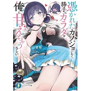 憑かれたカノジョいわく、勝手にカラダが俺に甘えちゃうらしい
