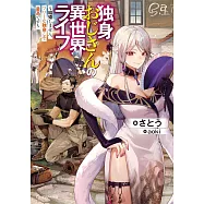 独身おじさんの異世界ライフ ~結婚しません、フリーな独身こそ最高です~